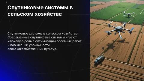 Спутниковые системы для посева сельскохозяйственных культур