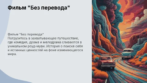 Презентация к фильму "Без перевода": комедия, драма и мелодрама