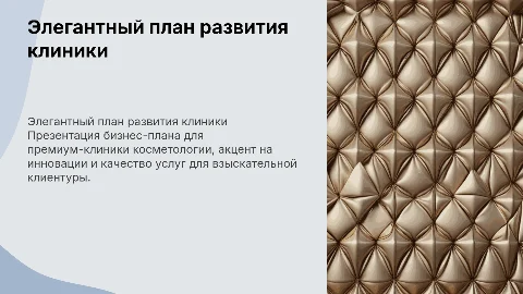 Элегантная презентация бизнес-плана для клиники косметологии