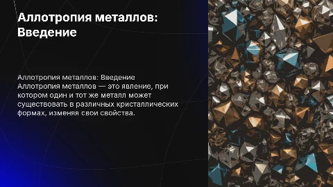 аллотропия металлов