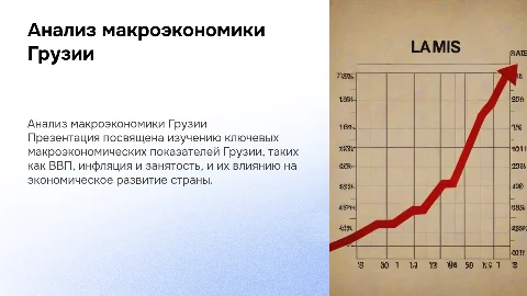 Анализ макроэкономических показателей грузии