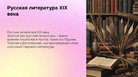 Русская литература 19 века: Золотой век литературы