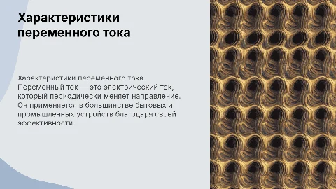 Характеристики переменного тока