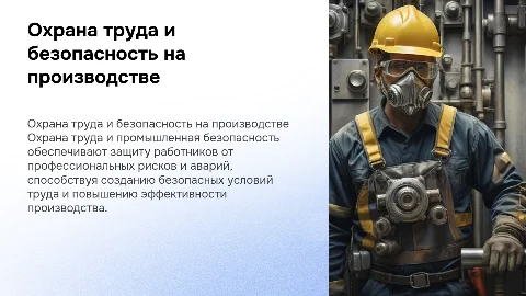 Охрана труда и промышленная безопасность