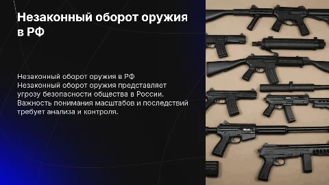 Незаконный оборот оружия в России