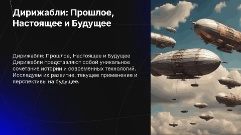 Дирижабли вчера, сегодня и завтра