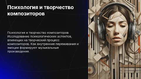 Психологические особенности композиторской деятельности