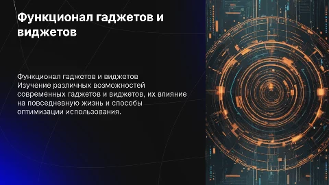 Исследование функциональных возможностей гаджетов и виджетов