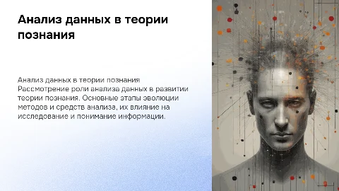Роль анализа данных в теории познания и его развитие