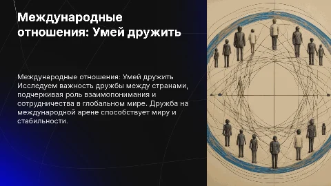 Международные отношения: Умей дружить для студентов