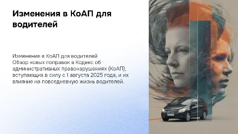 Изменения в КоАп для водителей на 1 августа 2025