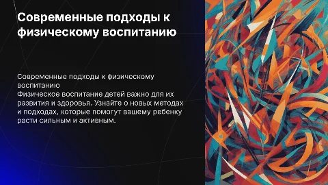 Современные подходы к физическому воспитанию для родителей
