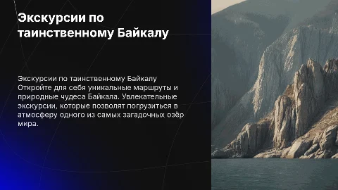 Экскурсии по байкалу