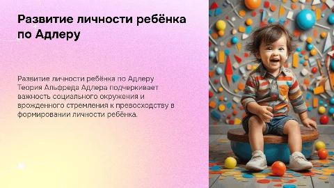 Развитие личности ребенка в свете концепции А. Адлера