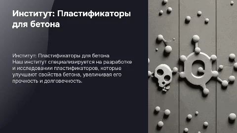 Пластификаторы для бетона: разработки НИИ
