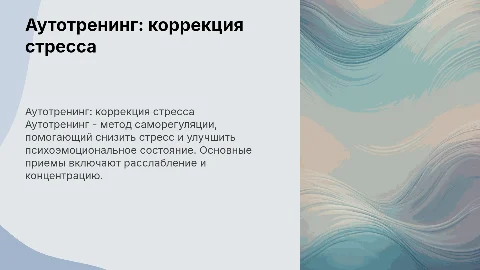 Коррекция стрессовых состояний методом аутотренинга