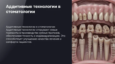 Применение аддитивных технологий для зубных протезов