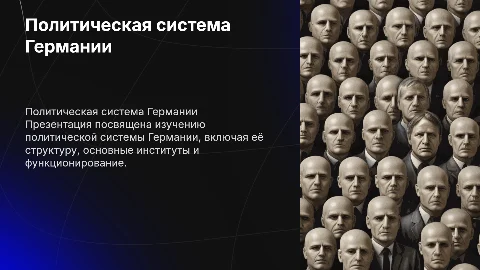 Презентация о политической системе Германии: 10 слайдов