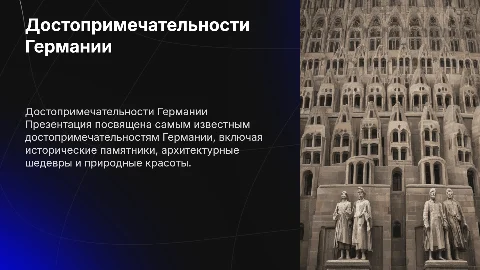 достопримечательности германии на немецком