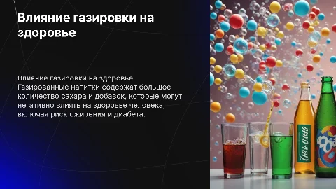 Исследование воздействия газированных напитков на здоровье