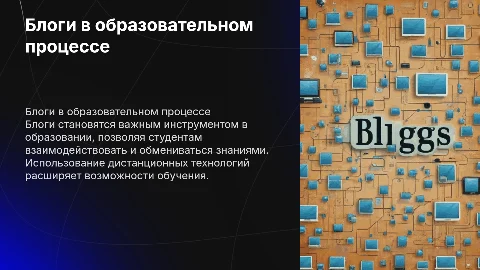Блоги в учебном процессе с дистанционными технологиями