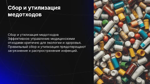 Сбор и утилизация медицинских отходов