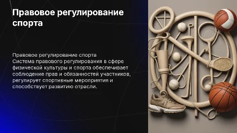 Система правового регулирования в сфере физической культуры и спорта