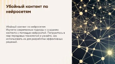 Убойный контент онлайн курс по нейросетям