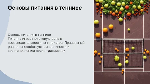 Основы питания в профессиональном теннисе