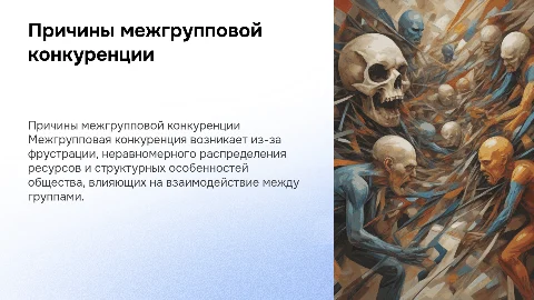 Причины межгрупповой конкуренции: от фрустрации до структуры общества