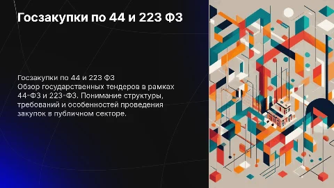 гос тендеры 44 и 223 ФЗ