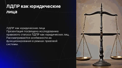 ЛДПР как юридические лица