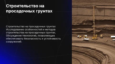 Строительство на просадочных грунтах