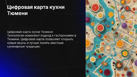 Цифровая гастрономическая карта Тюмени
