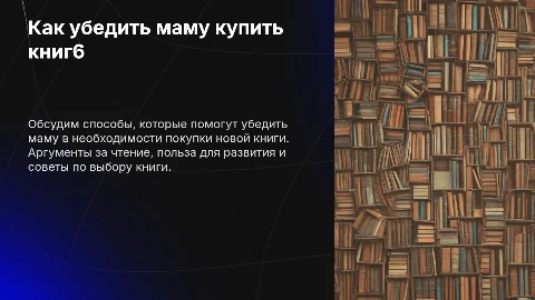 Как уговорить маму купить мне книги