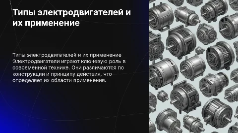 Типы электродвигателей и область применения