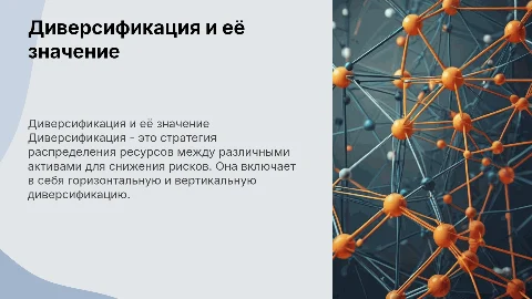 Диверсификация и ее виды