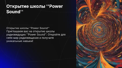 Открытие школы радиоведущих "Power Sound"