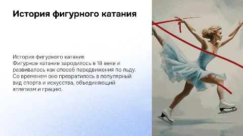 фигурное катание: когда придумали? для чего? кем? зачем?