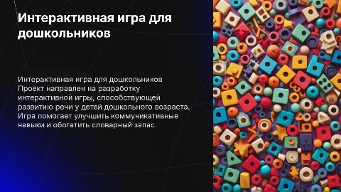 «Создание интерактивной игры по развитию речи дошкольников