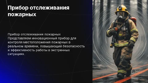 прибор контроля нахождения пожарных