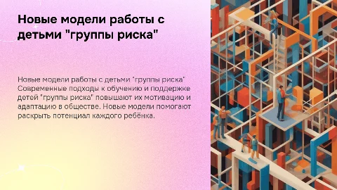 Новые модели образовательных учреждений для детей "группы риска"