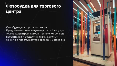 Презентация фотобудки для арендодателя в торговом центре