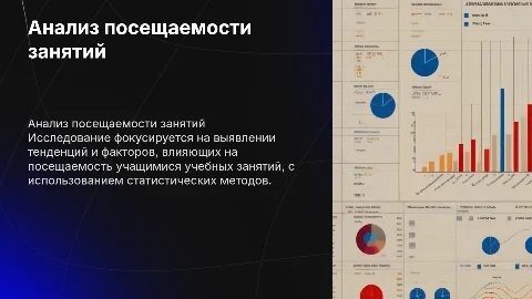 Статистическое исследование посещаемости учащихся занятий