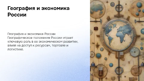 Влияние географического положения на экономическое развитие России