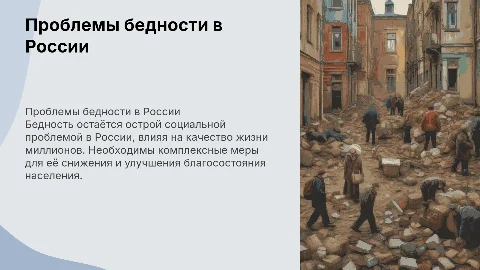 проблемы бедности в россии