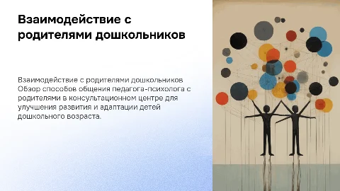Взаимодействие педагога-психолога с родителями дошкольников