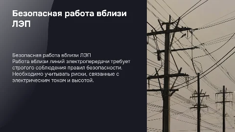 Работа вблизи ЛЭП