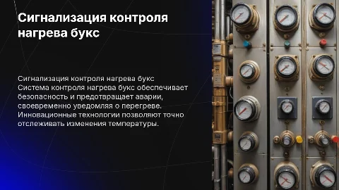 сигнализация контроля нагрева букс