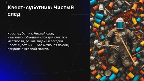 Квест-суботник "чистый след"